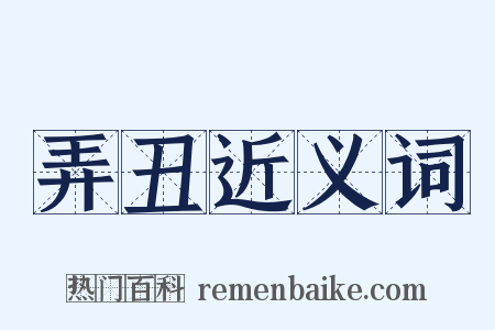 弄丑近义词是什么意思的图片